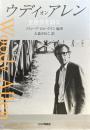 ウディオンアレン 全自作を語る