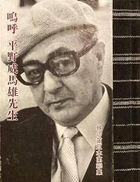 嗚呼 平野威馬雄先生