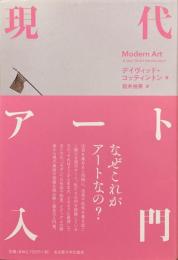 現代アート入門