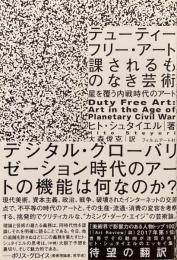 デューティーフリー・アート：課されるものなき芸術