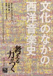 文化のなかの西洋音楽史