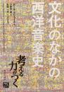 文化のなかの西洋音楽史