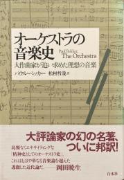 オーケストラの音楽史
