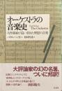 オーケストラの音楽史