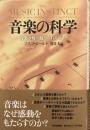 音楽の科学 [新装版]