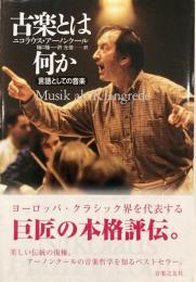 古楽とは何か 言語としての音楽