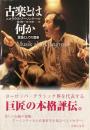 古楽とは何か 言語としての音楽