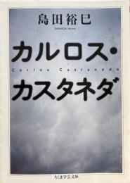 カルロス・カスタネダ（ちくま学芸文庫）