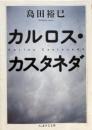 カルロス・カスタネダ（ちくま学芸文庫）