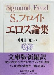 S.フロイト　エロス論集（ちくま学芸文庫）