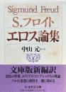 S.フロイト　エロス論集（ちくま学芸文庫）