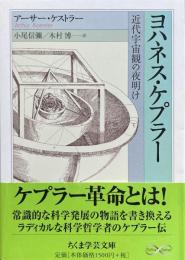ヨハネス・ケプラー　近代宇宙観の夜明け（ちくま学芸文庫）