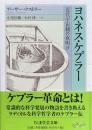 ヨハネス・ケプラー　近代宇宙観の夜明け（ちくま学芸文庫）
