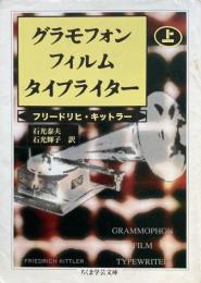 グラモフォン・フィルム・タイプライター 上（ちくま学芸文庫）
