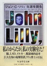 ジョン・C・リリィ 生涯を語る（ちくま学芸文庫）