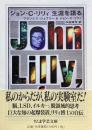 ジョン・C・リリィ 生涯を語る（ちくま学芸文庫）