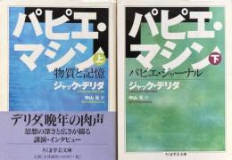 パピエ・マシン 物質と記憶 上下（ちくま学芸文庫）