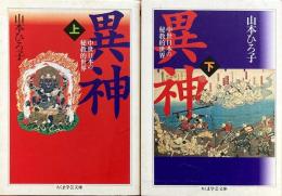 異神 中世日本の秘教的世界 上下（ちくま学芸文庫）