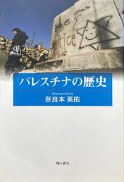 パレスチナの歴史