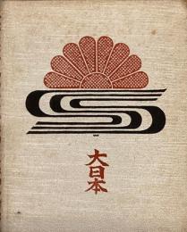 Grosses Japan 大日本