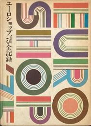 ユーロショップ '75全記録