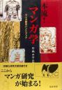 本流！マンガ学