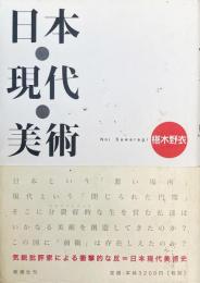 日本・現代・美術