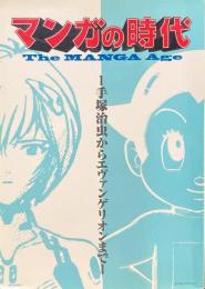 マンガの時代 The MANGA Age