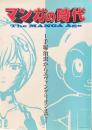 マンガの時代 The MANGA Age