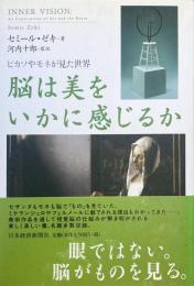 脳は美をいかに感じるか