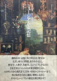 ミュージアムと記憶