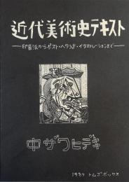 近代美術史テキスト