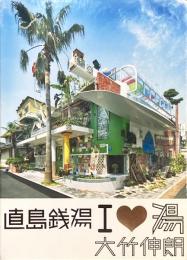 直島銭湯「I❤︎湯」