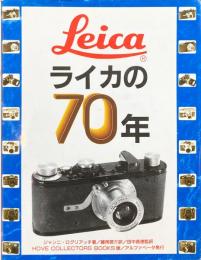 ライカの70年 