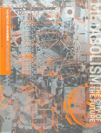 メタボリズムの未来都市展