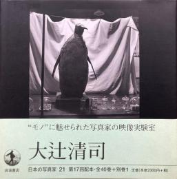 日本の写真家 21 大辻清司