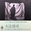 日本の写真家 21 大辻清司