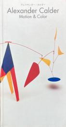 アレクサンダー・カルダー展