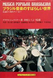 ブラジル音楽のすばらしい世界
