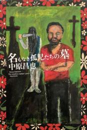 名もなき孤児たちの墓