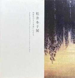 松井冬子展 世界中の子と友達になれる