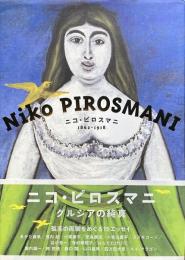 ニコ・ピロスマニ 1862-1918