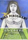 ニコ・ピロスマニ 1862-1918