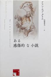 ある感傷的な小説