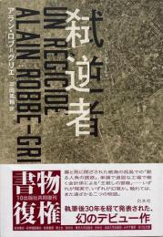 弑逆者 [新装復刊]