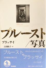 プルースト／写真