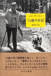 74歳の日記