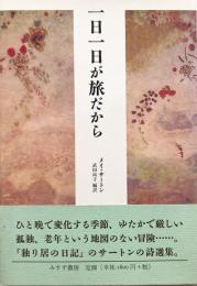 一日一日が旅だから