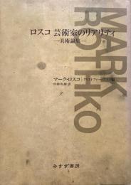ロスコ 芸術家のリアリティ 美術論集