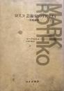 ロスコ 芸術家のリアリティ 美術論集